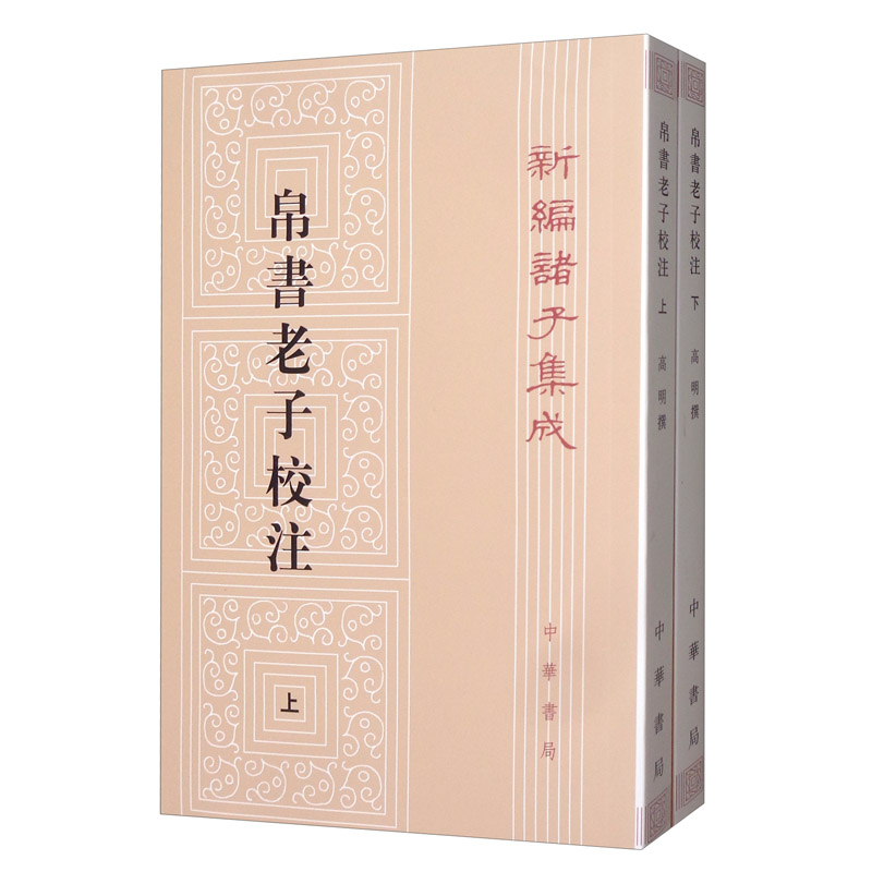 [正版]帛书老子校注上下2册新诸子集成 高明王娟 哲学 中国哲学 9787101143843 中华书局 图书籍高清大图