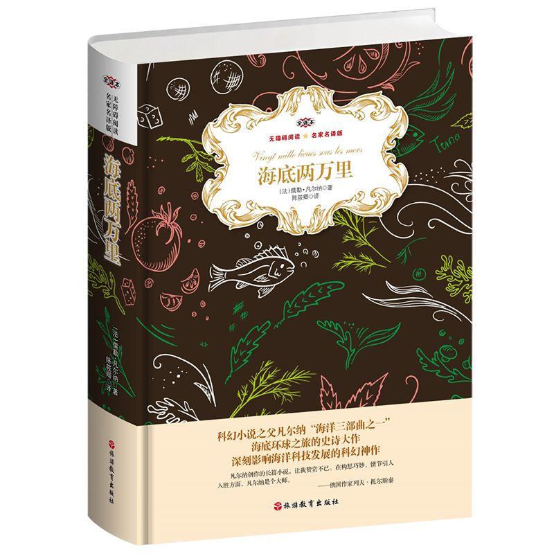 醉染图书海底两万里 名家名译版 全译本9787563738335高清大图