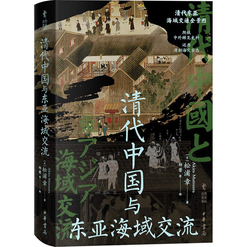 正版新书]清代中国与东亚海域交流(精)--中华学术译丛[日]松浦高清大图