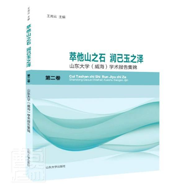 [醉染正版]萃他山之石 润己玉之泽:山东大学(威海) 学术报告集锦:卷者_湘云责_祝清亮普通大众社会科学文集辞典与工具书高清大图