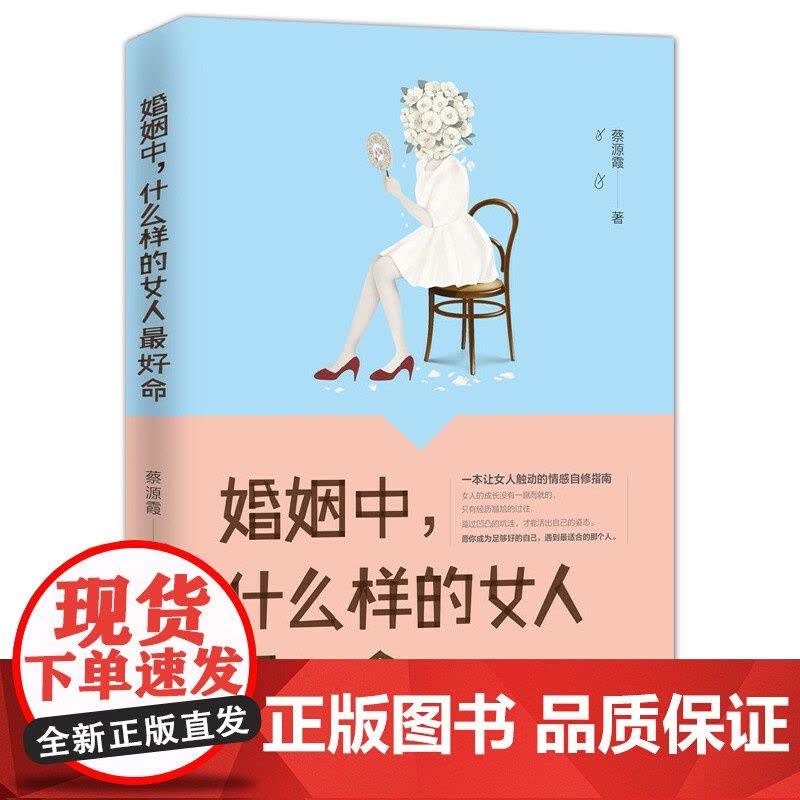 婚姻中,什么样的女人最好命 蔡源霞 中国华侨出版社 正版书籍图片