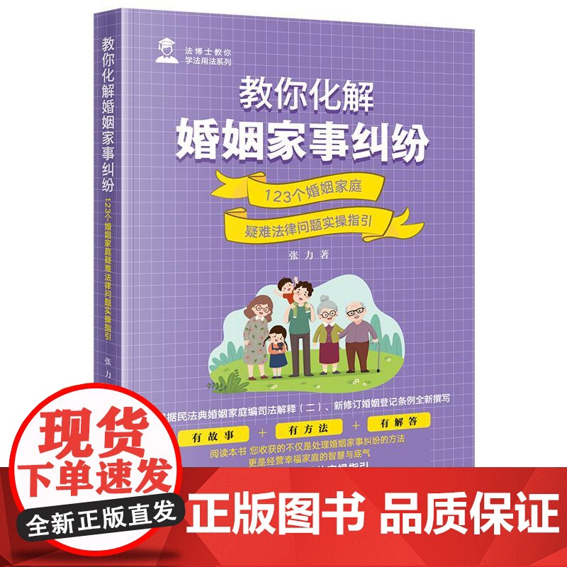 中法图正版 教你化解婚姻家事纠纷 123个婚姻家庭疑难法律问题实操指引 张力 婚姻家事纠纷处理司法实务 婚前债务彩礼离婚高清大图
