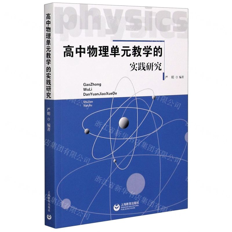【N】高中物理单元教学的实践研究-9787572005398