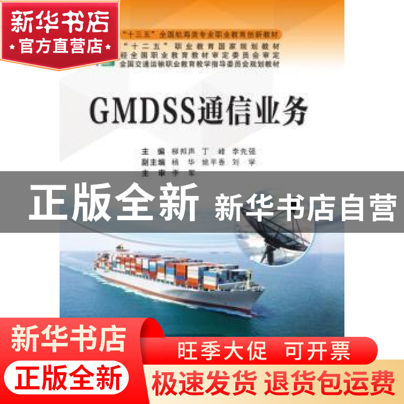 正版 GMDSS通信英语 曹石勇 任云烨 大连海事大学出版社 97875632