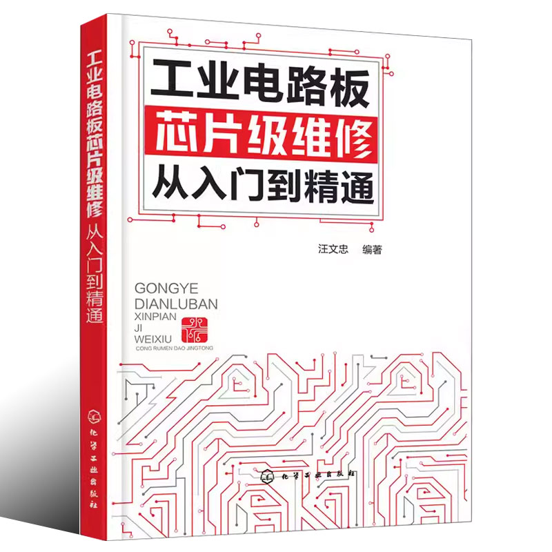 工业电路板芯片级维修 [正版]工业电路板芯片级维修从入门到精通 汪文忠 化学工业出版社 工具接线识图电路板检测维修 电工高清大图