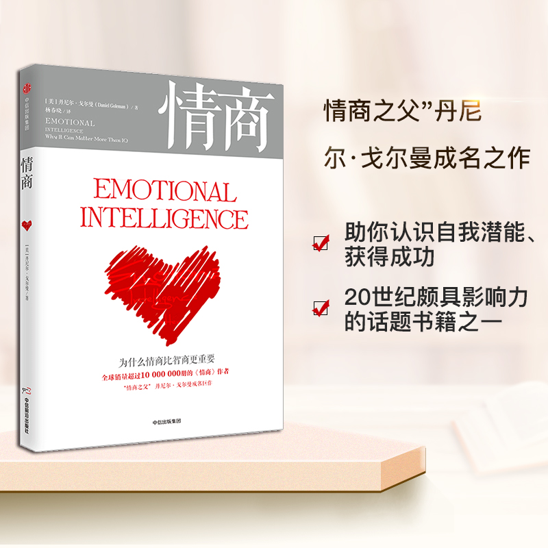[正版]情商(新版):为什么情商比智商更重要 “情商之父”丹尼尔·戈尔曼成名巨作。 认识自己 情绪大脑 性格、道高清大图