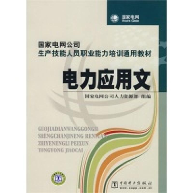 正版新书]电力应用文国家电网公司人力资源部 组编9787508396064高清大图
