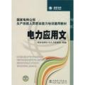 电力应用文