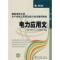 正版新书]电力应用文国家电网公司人力资源部 组编9787508396064