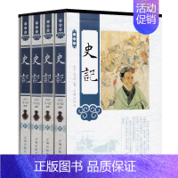 [正版]史记4册 全册珍藏版原著全本全注全译文白对照司马迁中国通史中华上下五千年历史故事读物初中少年版青少年小学生版历史