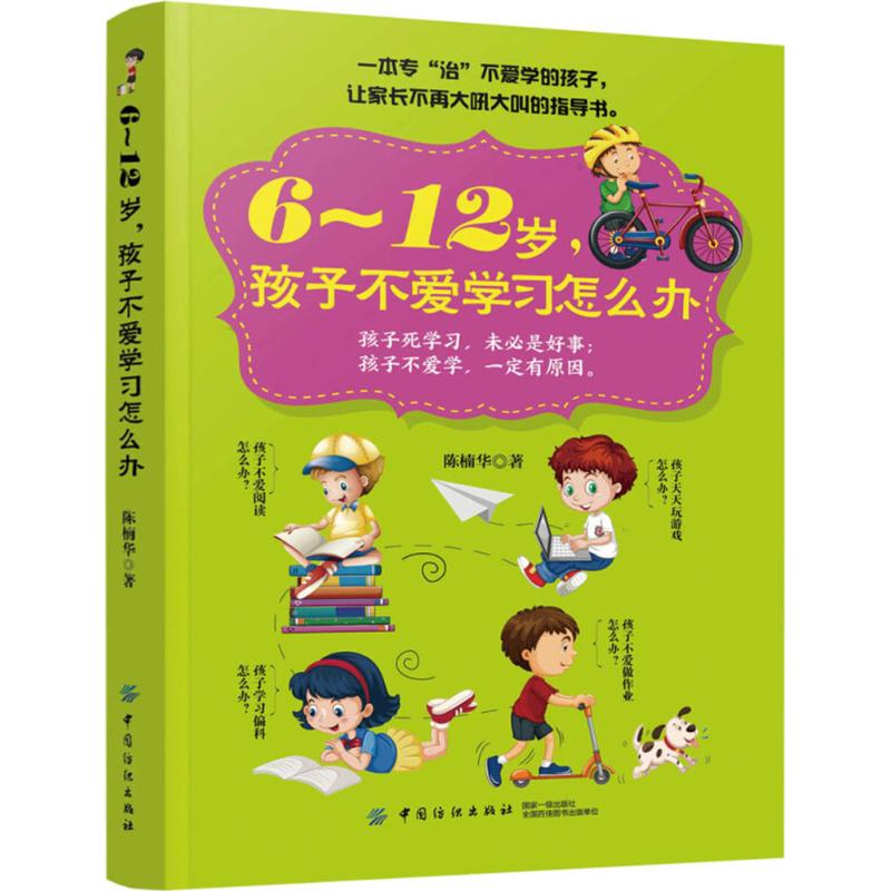 6-12岁.孩子不爱学习怎么办