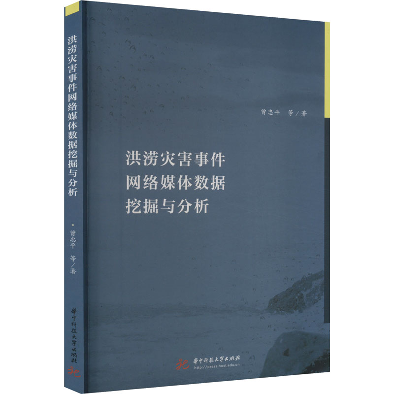 洪涝灾害事件网络媒体数据挖掘与分析