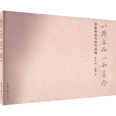 醉染图书以荷立品 以和善行 郭敏扇面书画作品选9787566922021