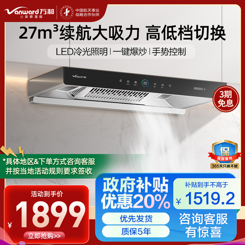 万和 [小黑鲨]一级能效 顶吸欧式抽排油烟机 吸油烟机家用自清洗27m³大吸力触控油烟机单烟机CXW-200-WX750