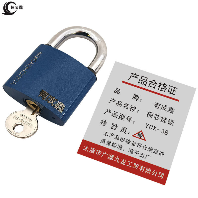 有成鑫 铜芯挂锁 门锁 带3把钥匙 YCX-38/把