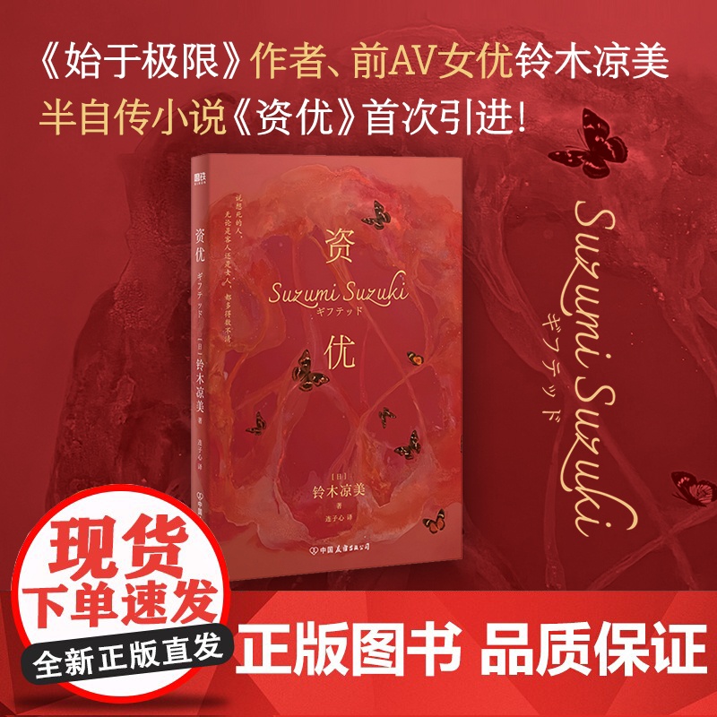 [央视网]资优小说 铃木凉美新书 半自传小说首次引进 始于极限 献给爱与子宫的花束上野千鹤子 日本芥川奖外国文学小说书籍高清大图