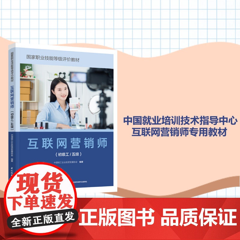 [套3册]教材.互联网营销师通用知识国家职业技能等级评价教材+互联网营销师 初级工 五级国家职业技能等级评价教材+中级工高清大图