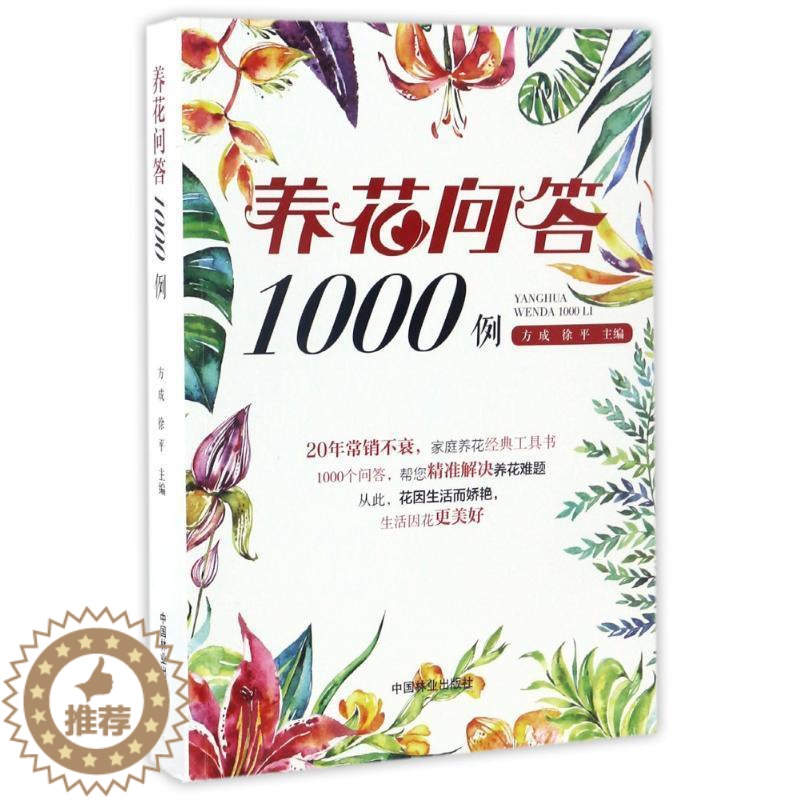【醉染正版】正版 养花问答1000例 9787503885990 中国林业出版社 方成,徐平