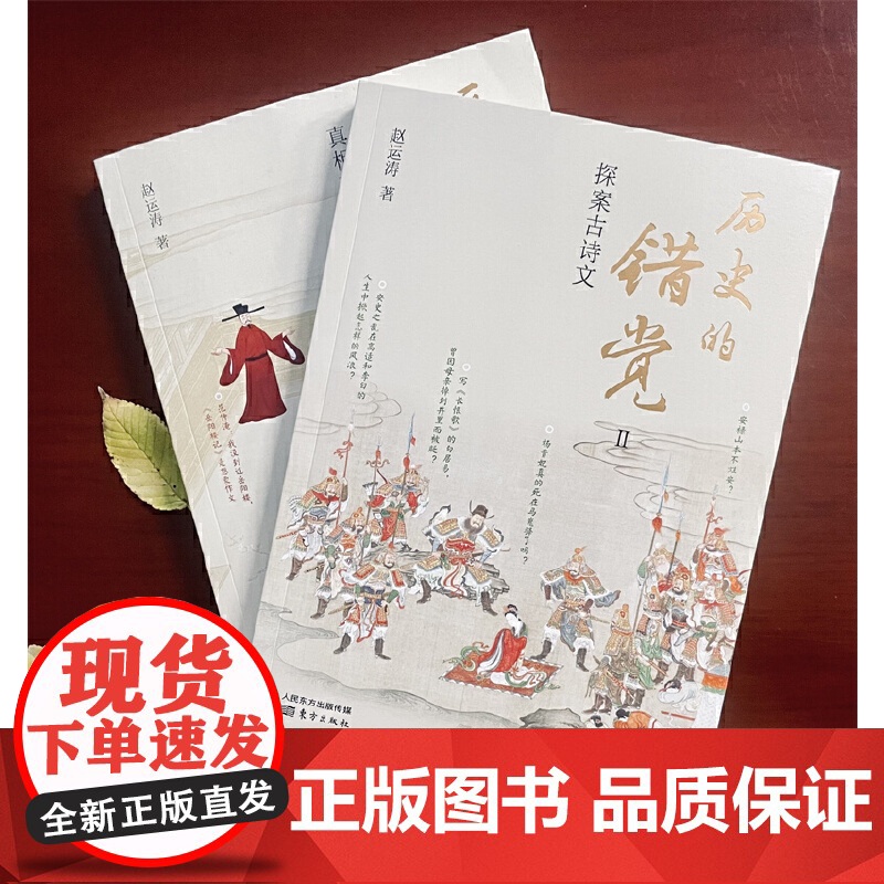 历史的错觉 正版书籍真相不止一个 赵运涛 打破网文课文影视剧带来的历史错觉收获真知真智慧 探索历史真相中国文化高清大图