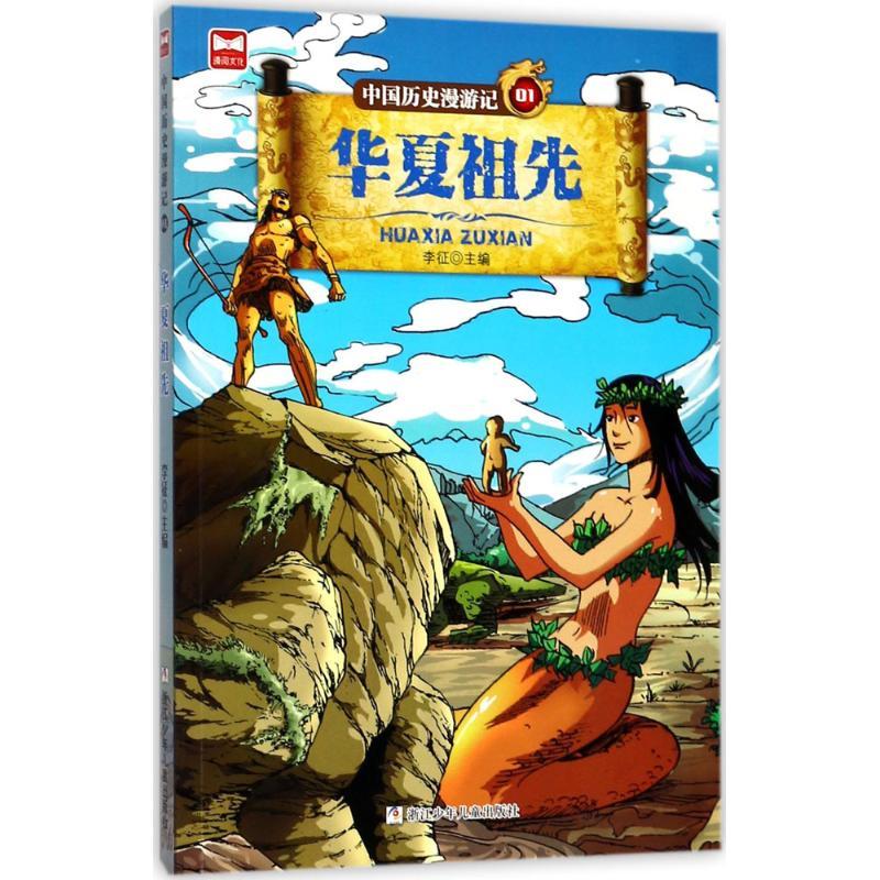 华夏祖先 李征 主编 著作 少儿 文轩网