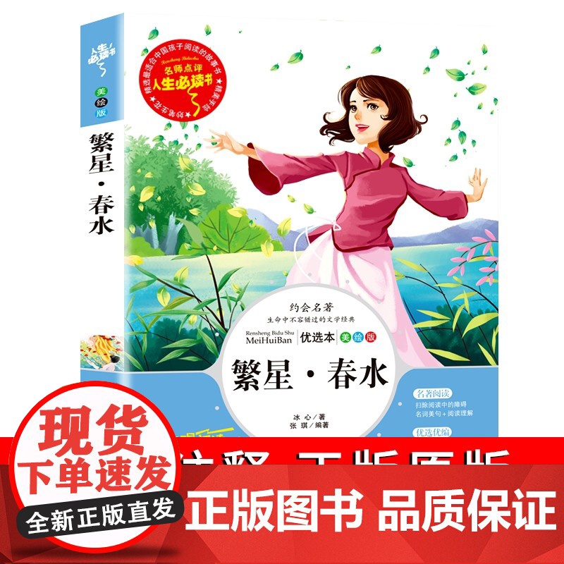 繁星春水冰心正版原著书籍小学生三四五六年级必读课外书目老师阅读经典儿童文学世界名著小说故事诗歌书全集读本