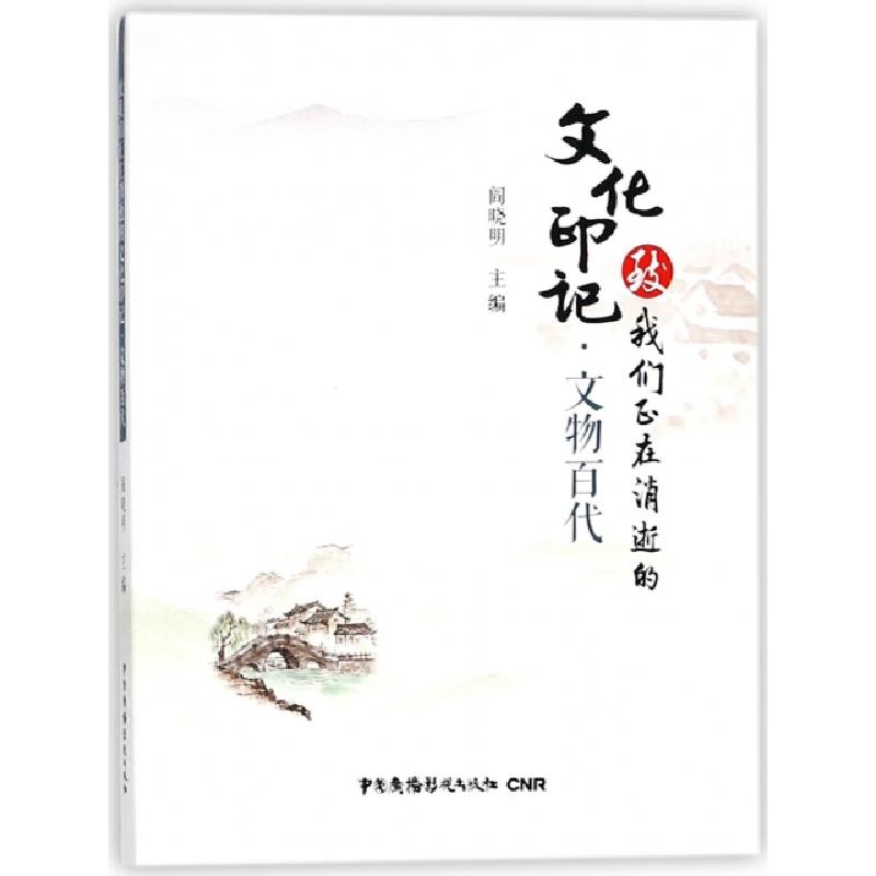 正版新书]文物百代/致我们正在消逝的文化印记阎晓明97875043800高清大图