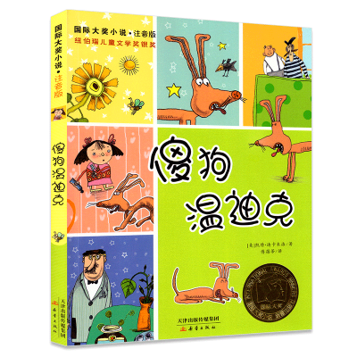 ()傻狗温迪克/国际大奖小说(注音版)