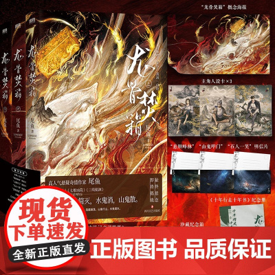 [明信片+概念海报+珍藏纪念箱+纪念册+神棍笔记玄异记之寻箱篇]龙骨焚箱 全三册 尾鱼 著 怨气撞铃 七根凶简 三线轮
