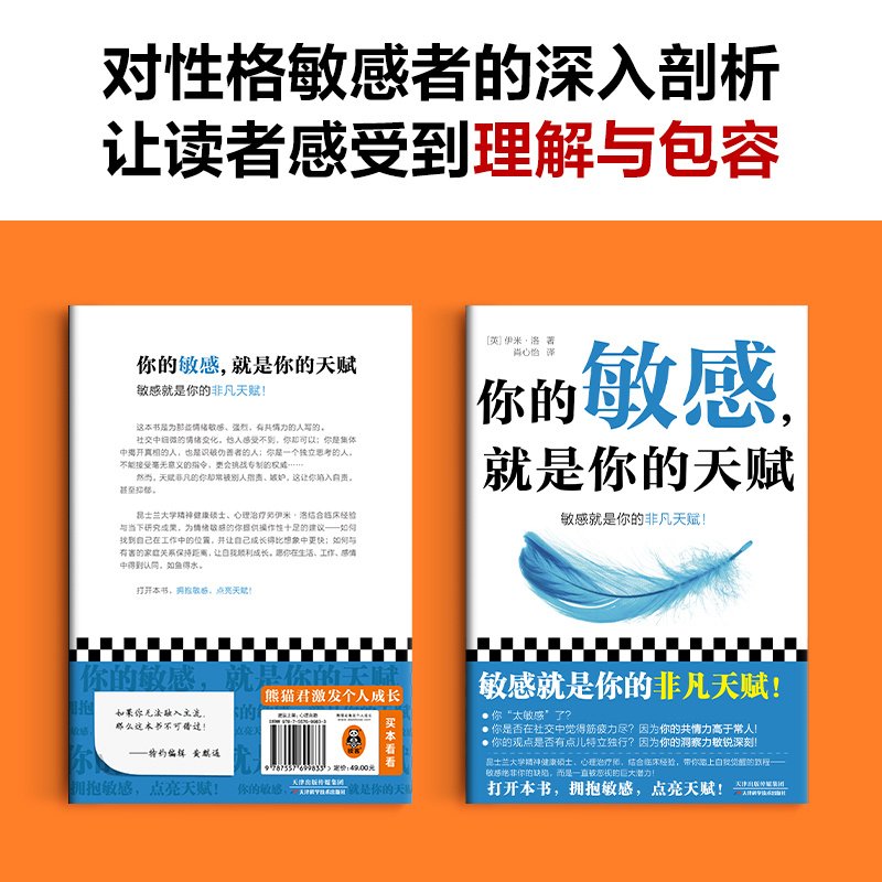 [正版]你的敏感,就是你的天赋 打开本书,拥抱敏感,点亮天赋! 伊米·洛 心理自助 敏感 原生家庭 人际关系 亲密关系高清大图