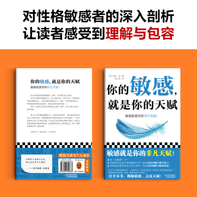 [正版]你的敏感,就是你的天赋 打开本书,拥抱敏感,点亮天赋! 伊米·洛 心理自助 敏感 原生家庭 人际关系 亲密关系