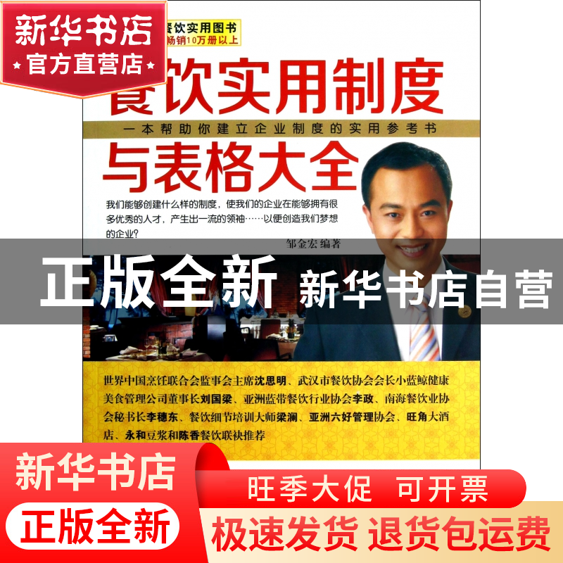 正版 餐饮实用制度与表格大全 邹金龙 广东经济 9787545416664 书