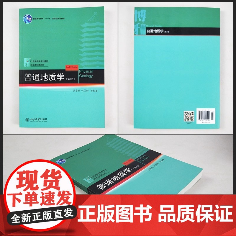 普通地质学 第2版 吴泰然 地质学入门教材 普通地质学 宇宙的起源 地质作用形式 地球科学观 构造运动及其形迹高清大图
