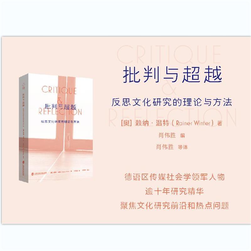 [醉染正版]批判与超越:反思文化研究的理论与方法
