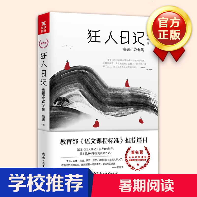 正版新书】狂人日记鲁迅9787553669090