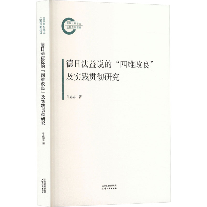正版新书】德日法益说的“四维改良”及实践贯彻研究牛忠志著9787