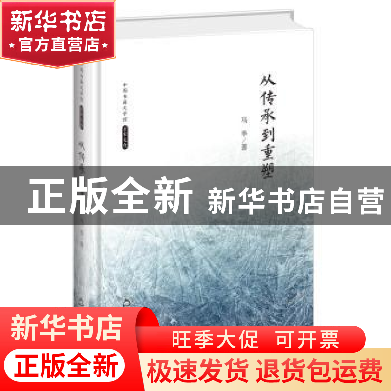 正版 从传承到重塑 马季著 中国书籍出版社 9787506839396 书籍高清大图