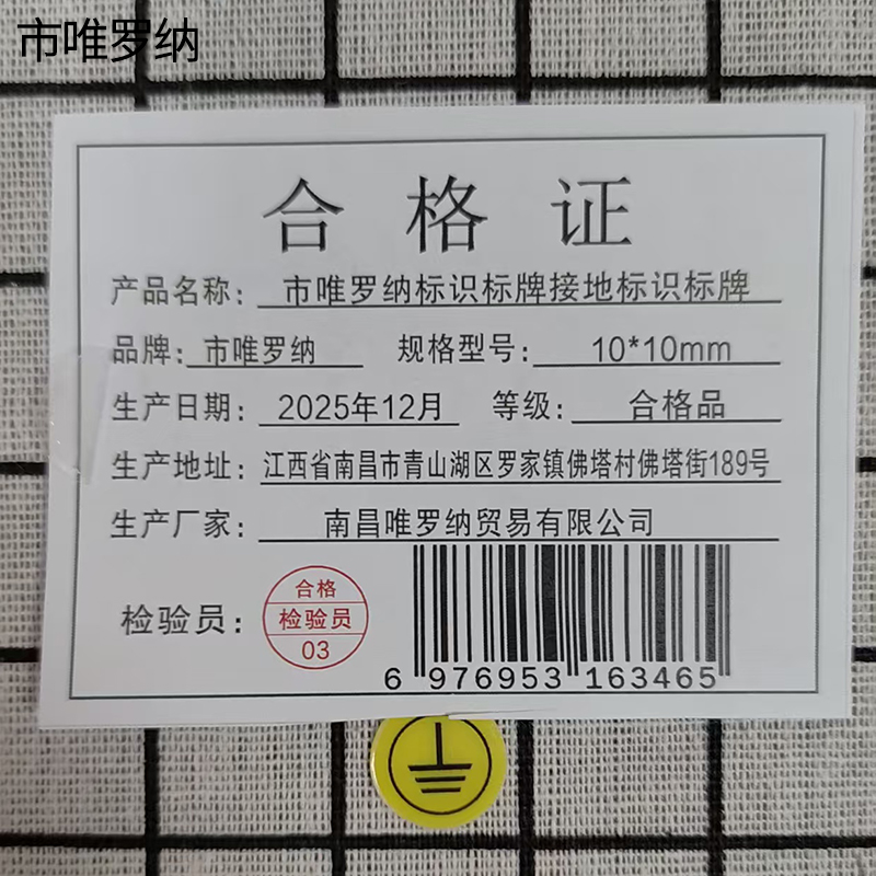 市唯罗纳标识标牌接地标识标牌10*10mm块高清大图
