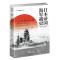 日本帝国海军战史(1941-1945) [美]保罗·达尔著 著 谢思远 译 社科 文轩网
