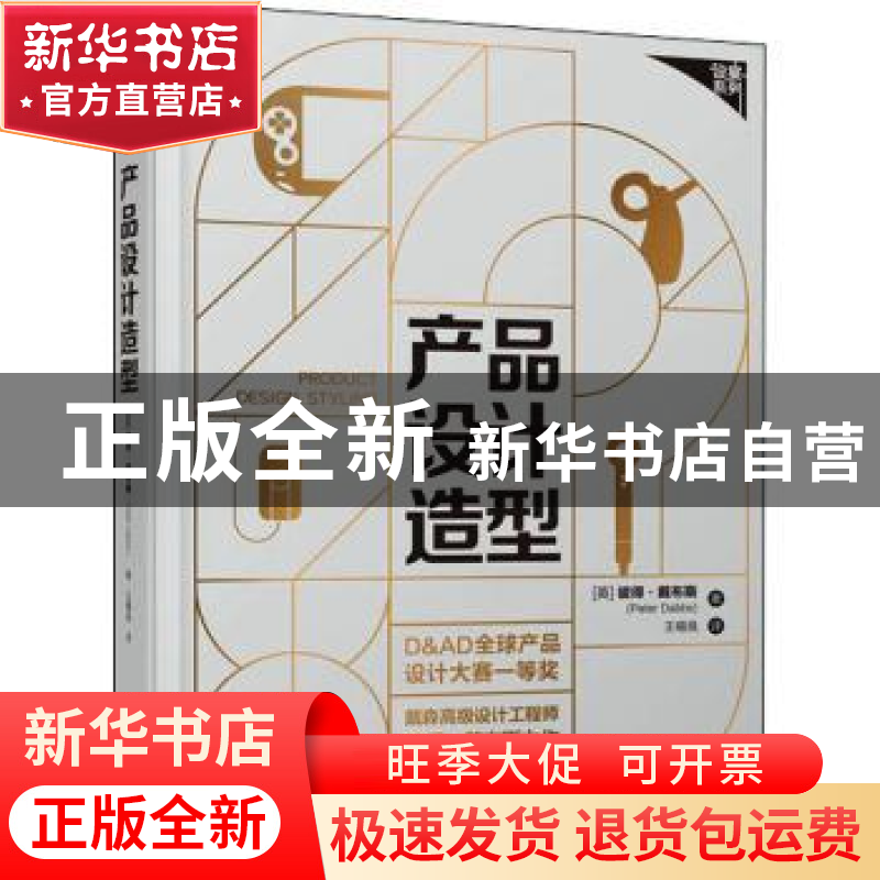 正版 产品设计造型 (英)彼得·戴布斯 机械工业出版社 97871117029高清大图