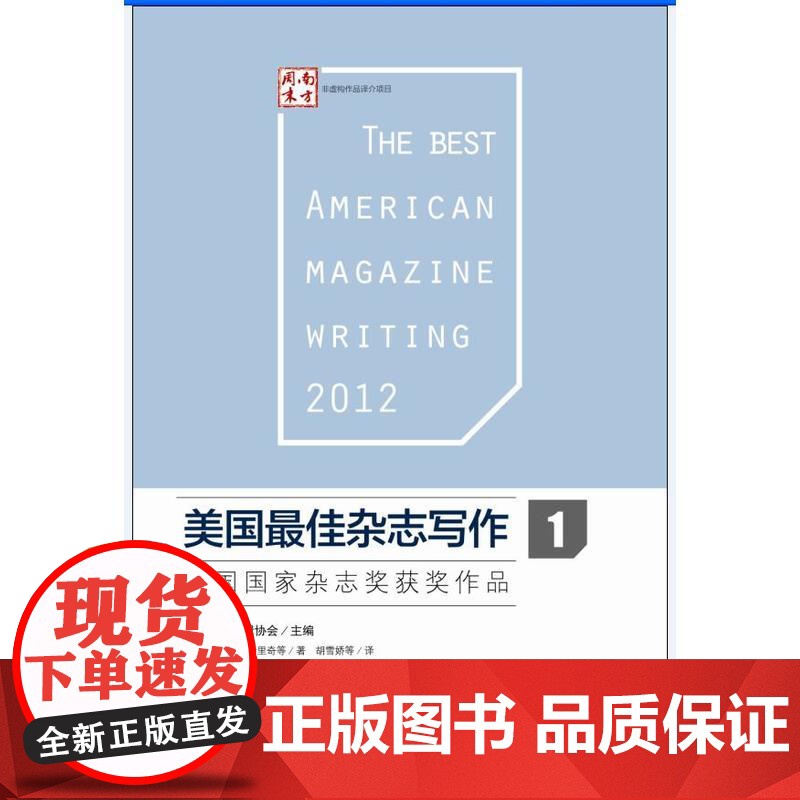 美国最佳杂志写作1:美国国家杂志奖获奖作品 ﹝美﹞卢克?迪特里奇 等 广东南方日报出版社 正版书籍高清大图