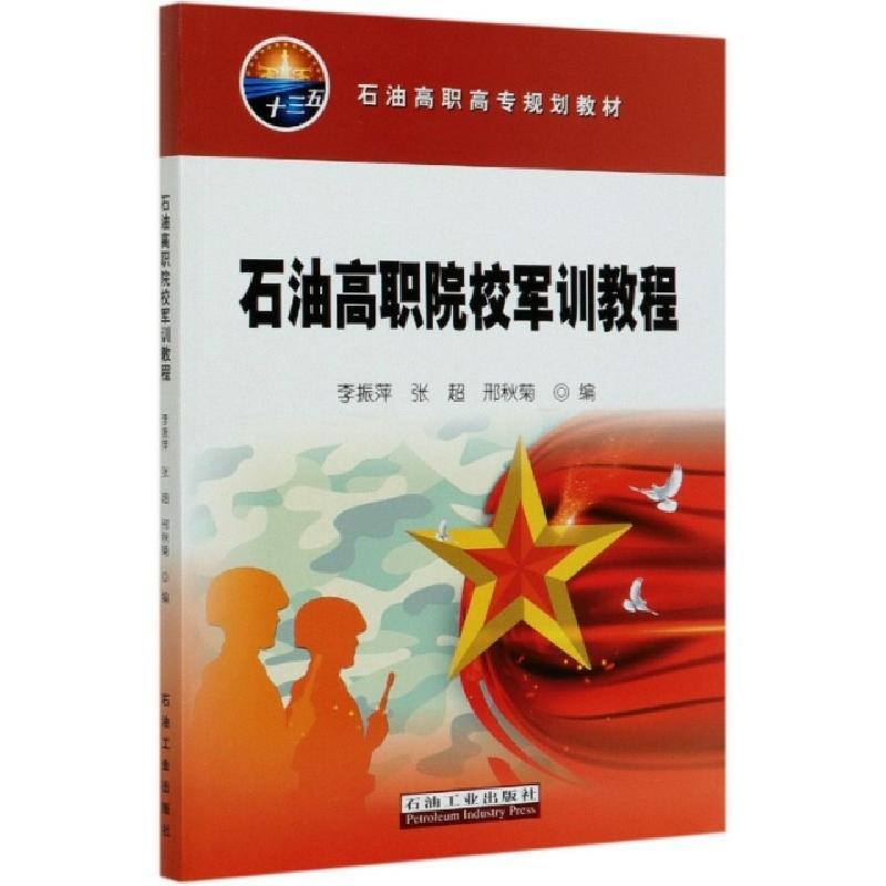 正版新书]石油高职院校军训教程(石油高职高专规划教材)编者:李