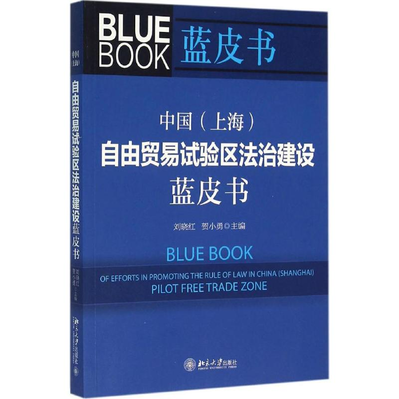 正版新书】中国(上海)自由贸易试验区法治建设蓝皮书刘晓红978730