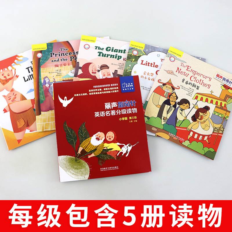 [友一个正版]外研社 丽声指南针英语名著分级读物小学版第3级 绘本启蒙中英文双语书籍英语读物小学二三年级课外书 英语高清大图