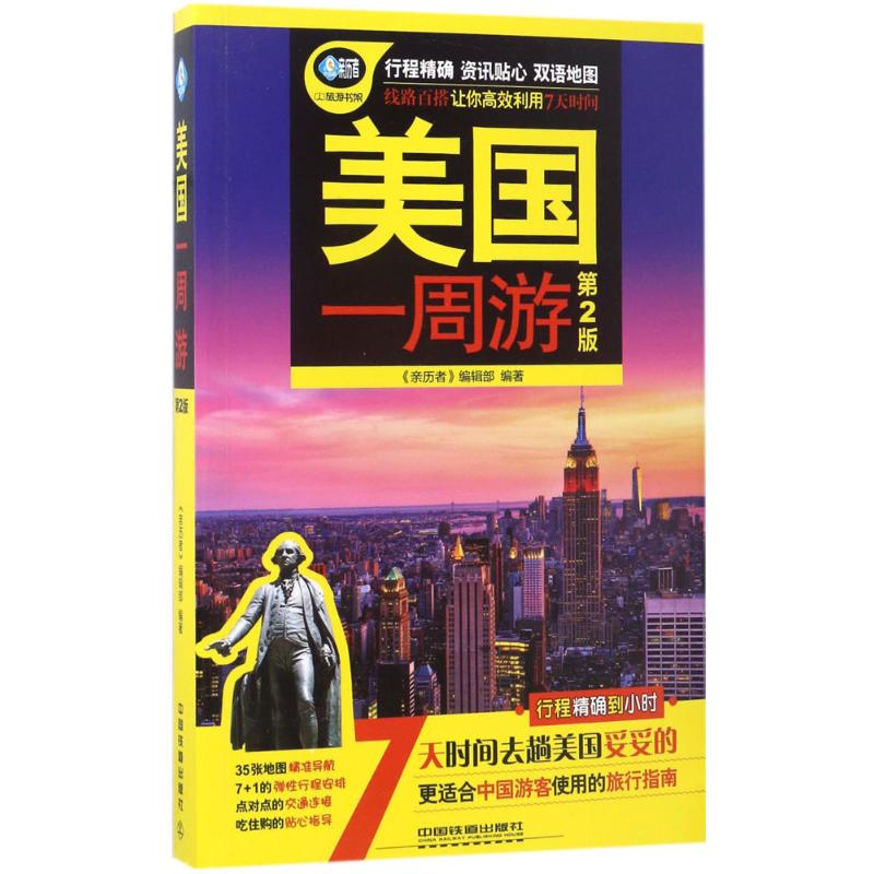 醉染图书美国一周游9787113227722高清大图