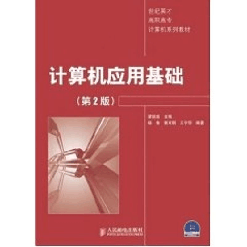 [M]计算机应用基础(第2版)(1CD)-9787115156303图片