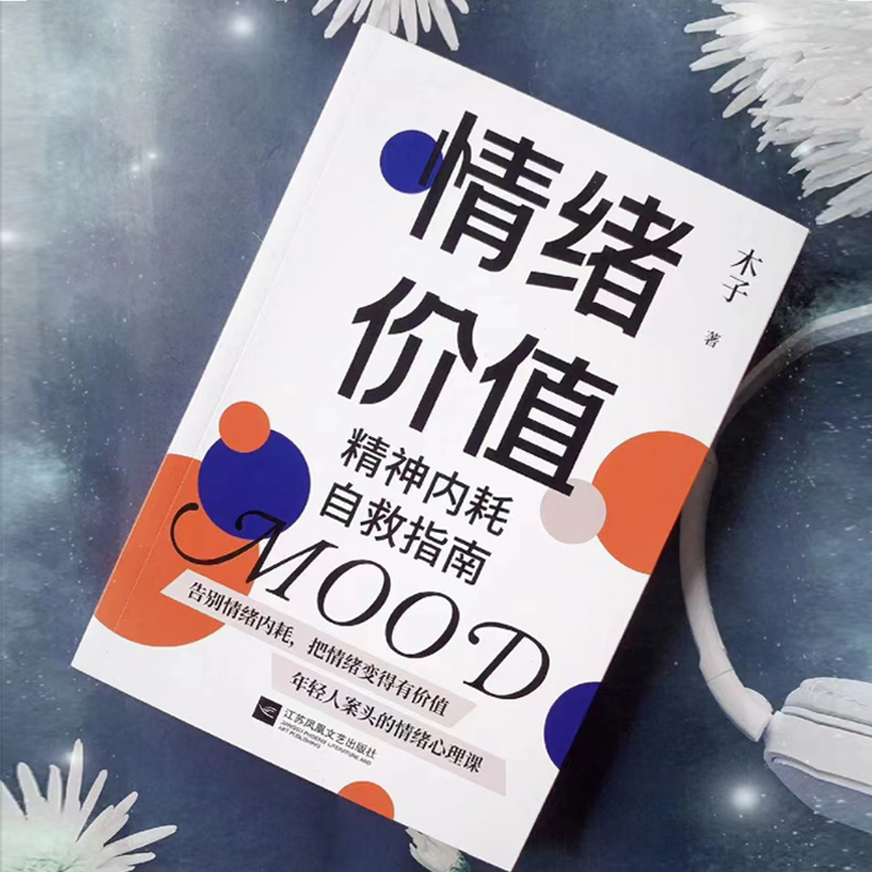 [正版]赠思维导图+书签情绪价值:精神内耗自救指南---不要什么都往心里去 远离精神内耗 让每一种情绪变得有价值年轻人高清大图
