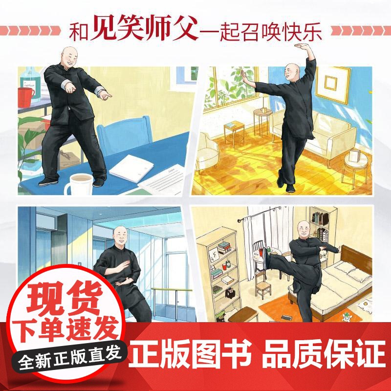 [签章版+免费课程]少林消气操 见笑师父破圈力作 一本让你找回健康快乐的能量之书 专治不开心 一起召唤快乐 41招魔性消高清大图