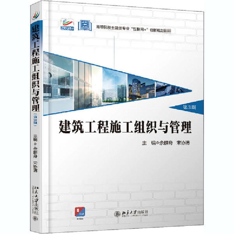 正版新书】建筑工程施工组织与管理 第3版余群舟9787301315699