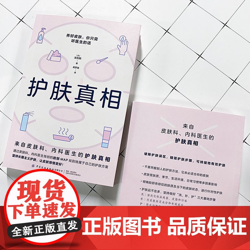 护肤真相(来自皮肤科、内科医生的护肤真相!养好皮肤,你只需听医生的话!)9787522921396 友利新 著 快读慢活高清大图