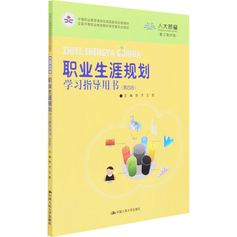 【M】职业生涯规划学习指导用书(第4版) 数字教材版-9787300295220